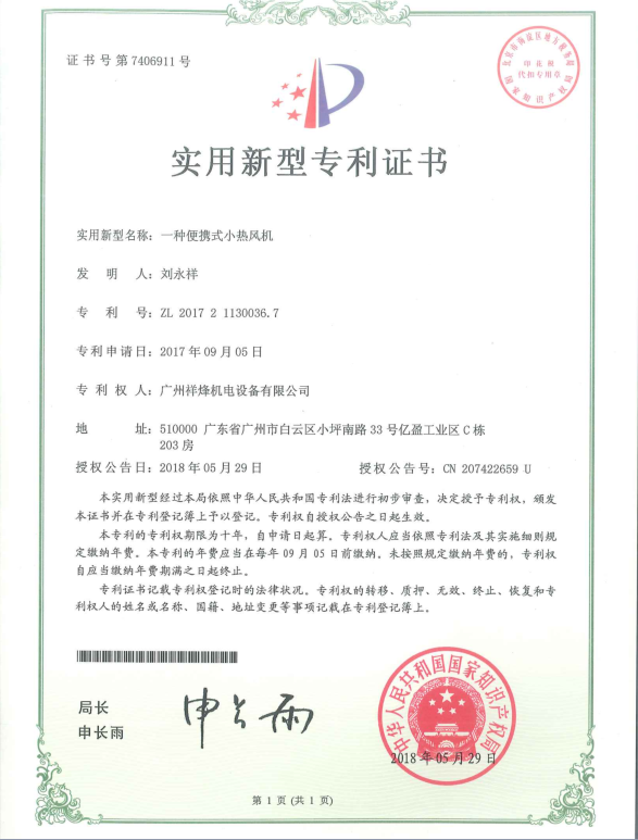 便攜式小熱風機專利證書