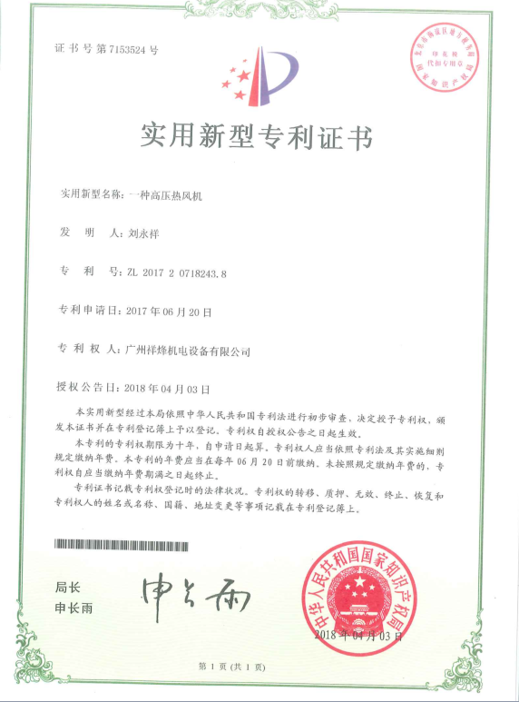 高壓熱風機專利證書