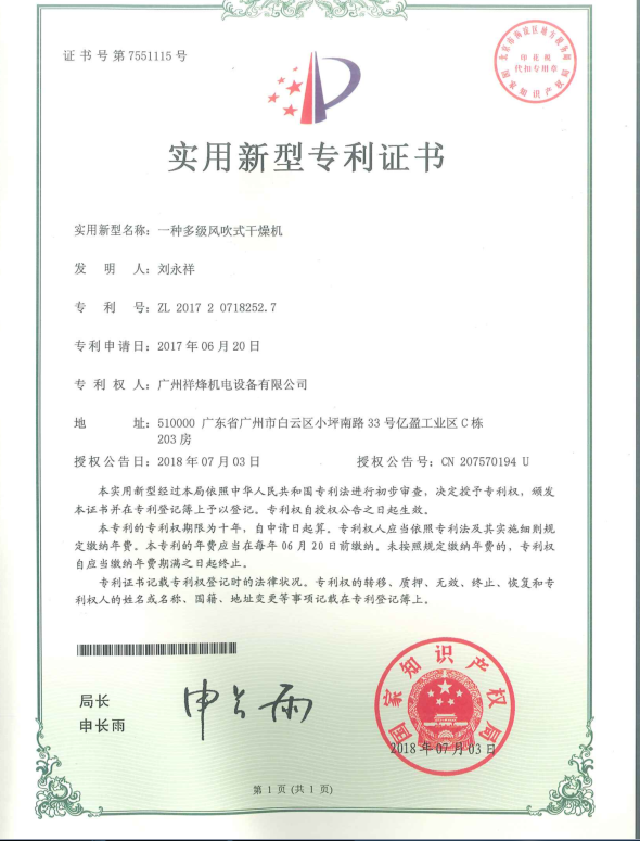 多級風吹式干燥機專利證書