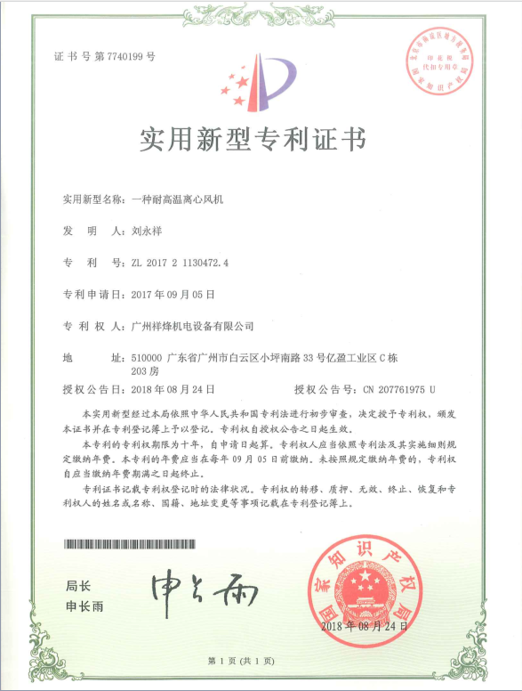 耐高溫離心風機專利證書