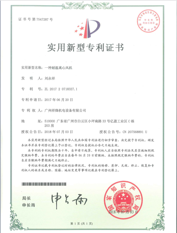 耐溫離心風機專利證書