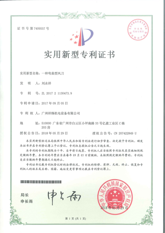 彎曲型風刀專利證書